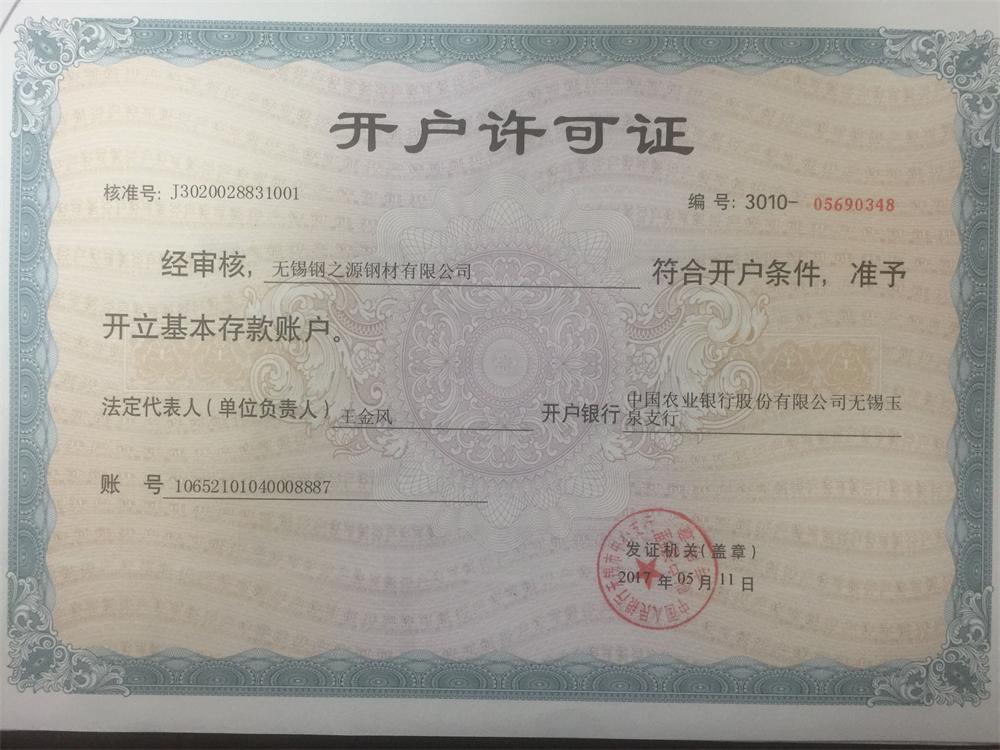 開(kāi)戶(hù)許可證